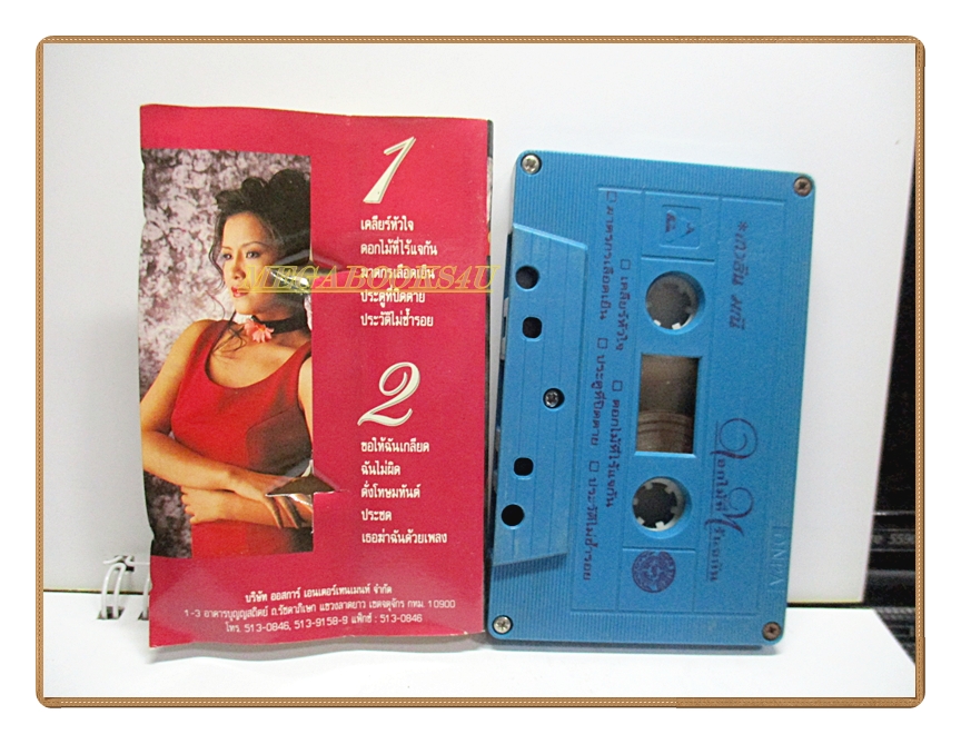 เทปเพลงไทยสากล เกวลิน มณี อัลบั้ม ดอกไม้ที่ไร้แจกัน