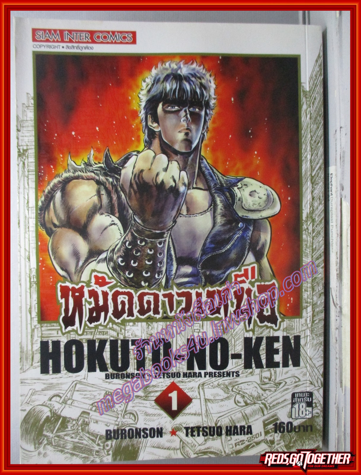 การ์ตูนบ้าน หมัดดาวเหนือ เล่ม01 Big Book สนพ.สยามฯ (14เล่มจบ)