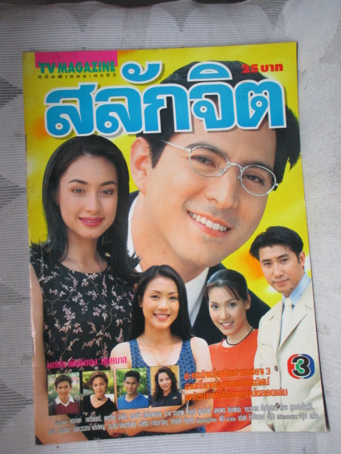 SOLD OUT,นิตยสารเรื่องย่อละครโทรทัศน์ สลักจิต สภาพดี ปี2540 ยุรนันท์ ภมรมนตรี แคทรียา อิงลิช