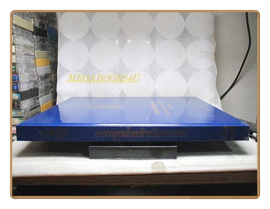 สารานุกรมไทยสำหรับเยาวชน เล่ม37 โดยพระราชประสงค์ในพระบาทสมเด็จพระเจ้าอยู่หัว