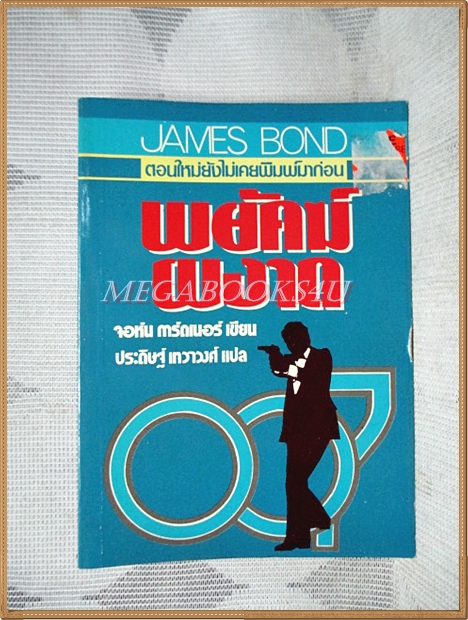 Sold Out)JAMES BOND พยัคฆ์ผงาด No Deals Mr.Bond โดยจอห์น การ์ดเนอร์ แปลโดยประดิษธ์ เทวาวงศ์ สภาพดี