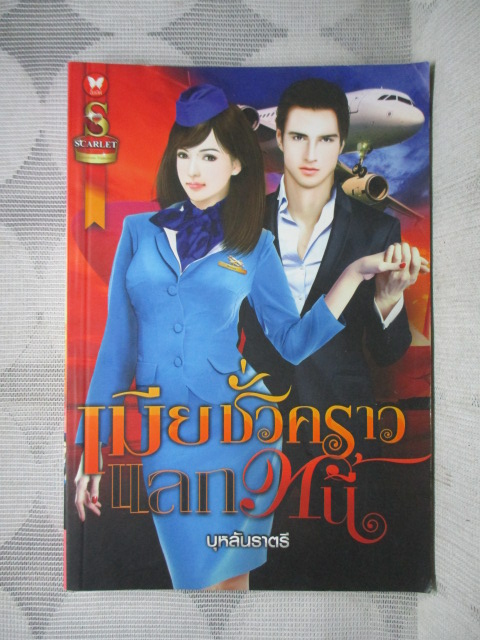 นิยาย เมียชั่วคราวแลกหนี้ โดย บุหลันราตรี สนพ.อินเลิฟ (มือสอง) (สภาพ85-95%)