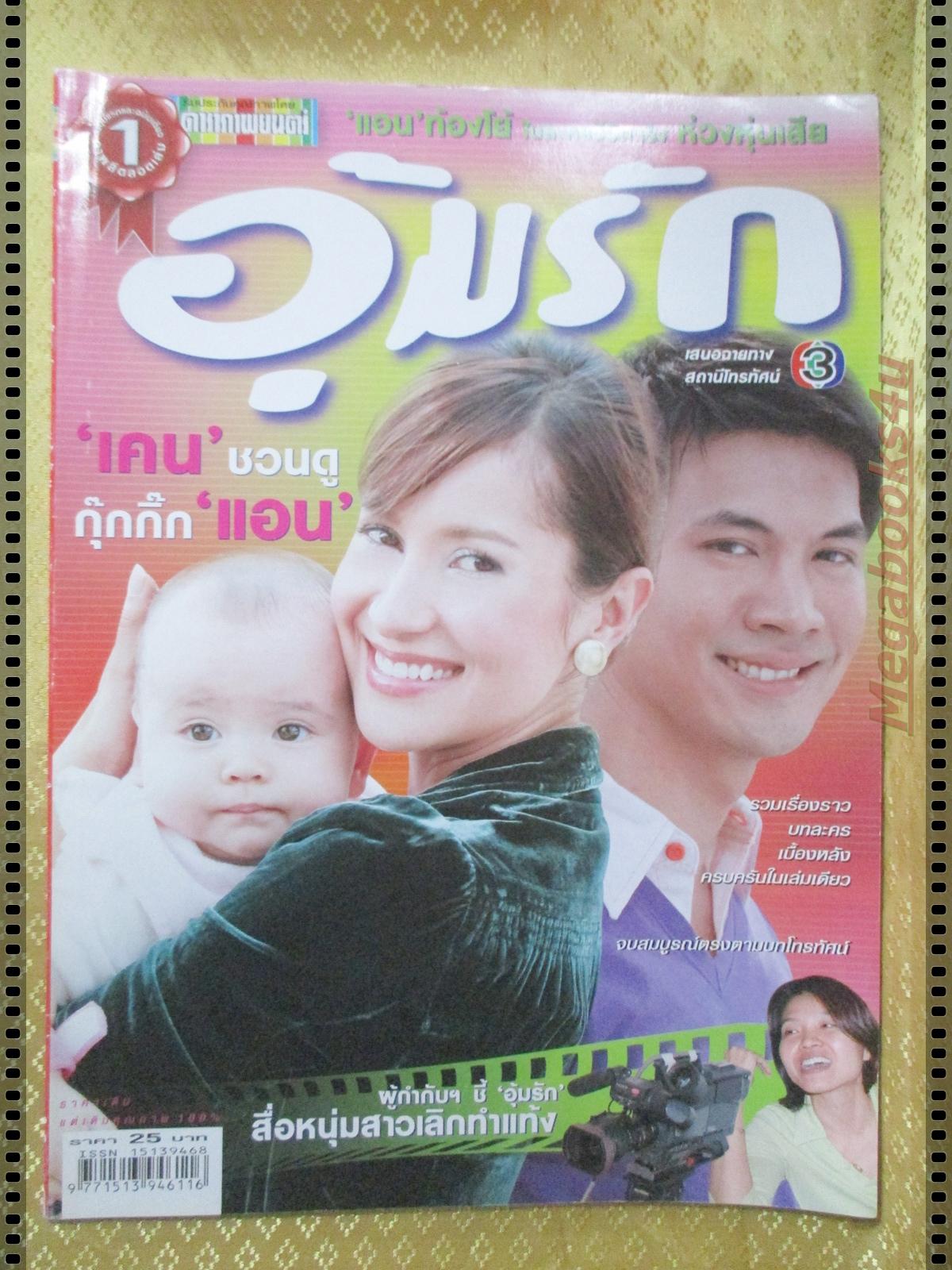 นิตยสารเรื่องย่อละครโทรทัศน์ อุ้มรัก ปี2549 สภาพดี ธีรเดช วงศ์พัวพันธ์ แอน ทองประสม