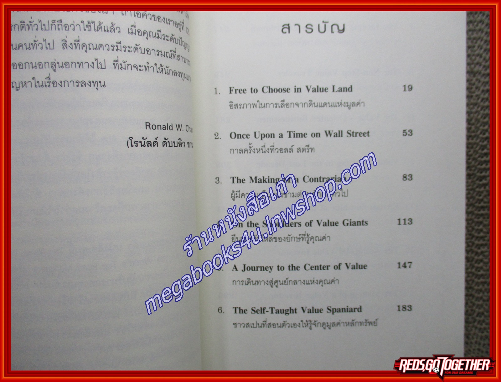 คู่มือนักลงทุนหุ้นคุณค่า The Value Investors ผู้เขียน Ronald W.Chan (หนังสือใหม่) (สภาพ 95%)