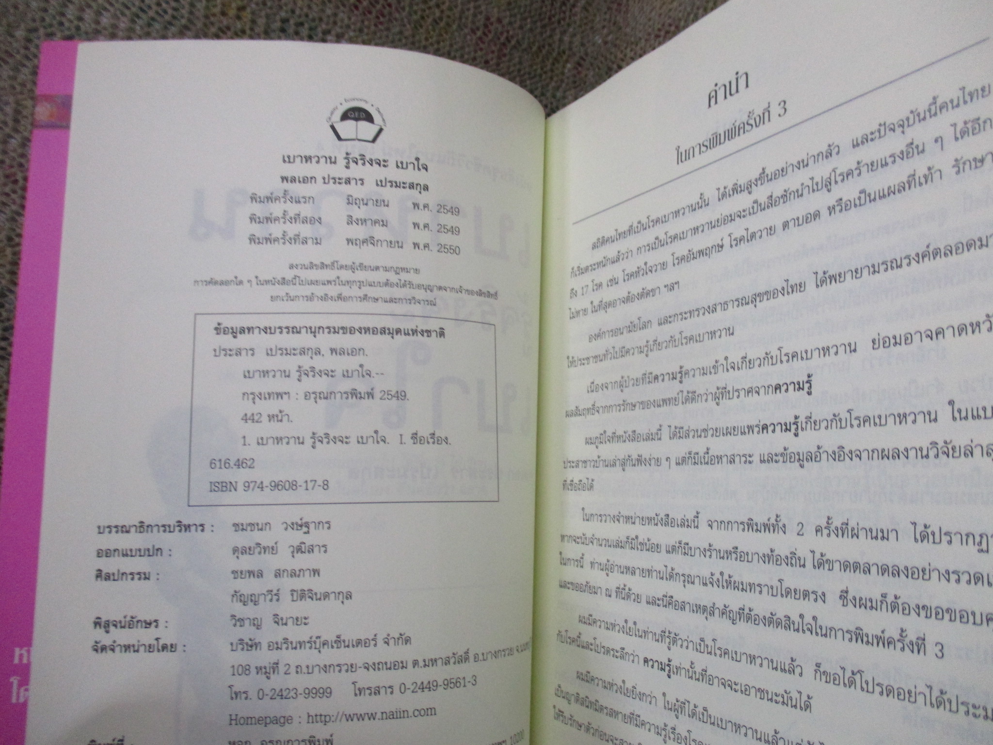 เบาหวาน รู้จริงจะ เบาใจ / พลเอก ประสาร เปรมะสกุล