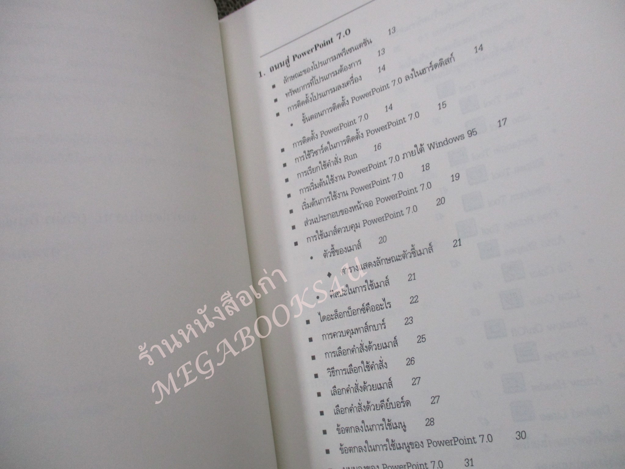 คู่มือประกอบการเรียน MICROSOFT POWER POINT 7.0 / อินเด็กซ์เซ็นเตอร์ / สภาพดี หนังสือแข็งแรง