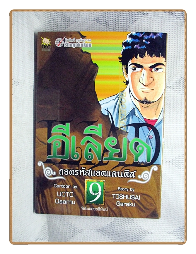 อีเลียด ถอดรหัสแอตแลนติส เล่ม09 สนพ.TKO สภาพดี