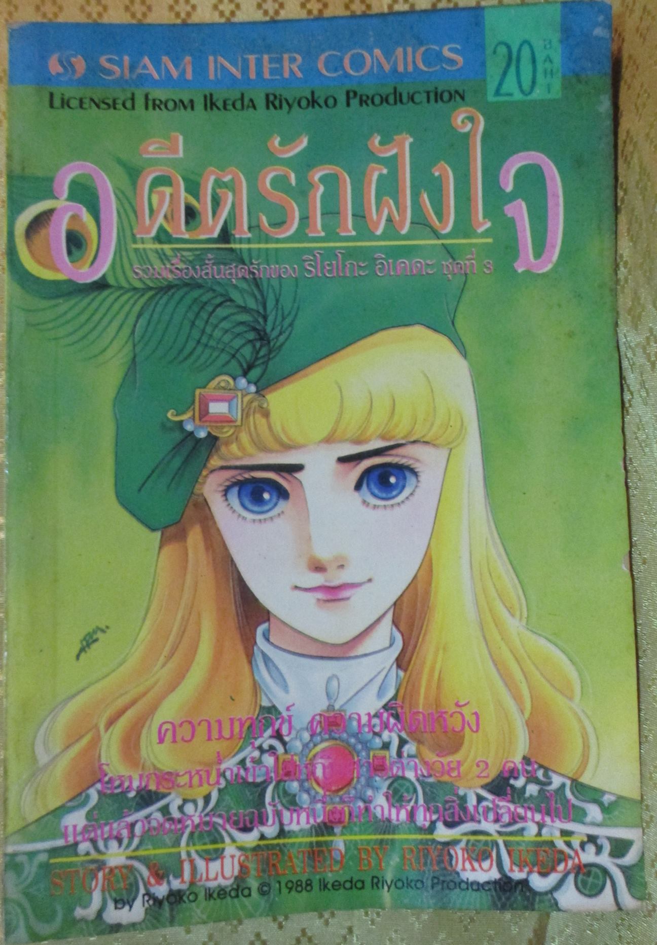 การ์ตูน อดีตรักฝังใจ โดย RIYOKO IKEDA เล่มเดียวจบ