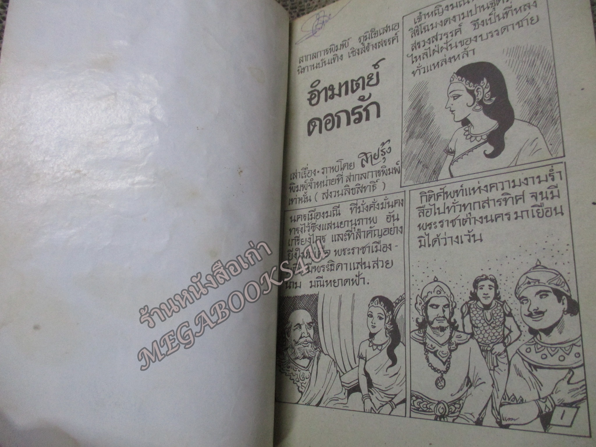 การ์ตูนไทยเล่มละบาท ปก5บาท เรื่อง อำมาตย์ดอกรัก โดย สายรุ้ง ในเล่มมีการ์ตูนของ ***