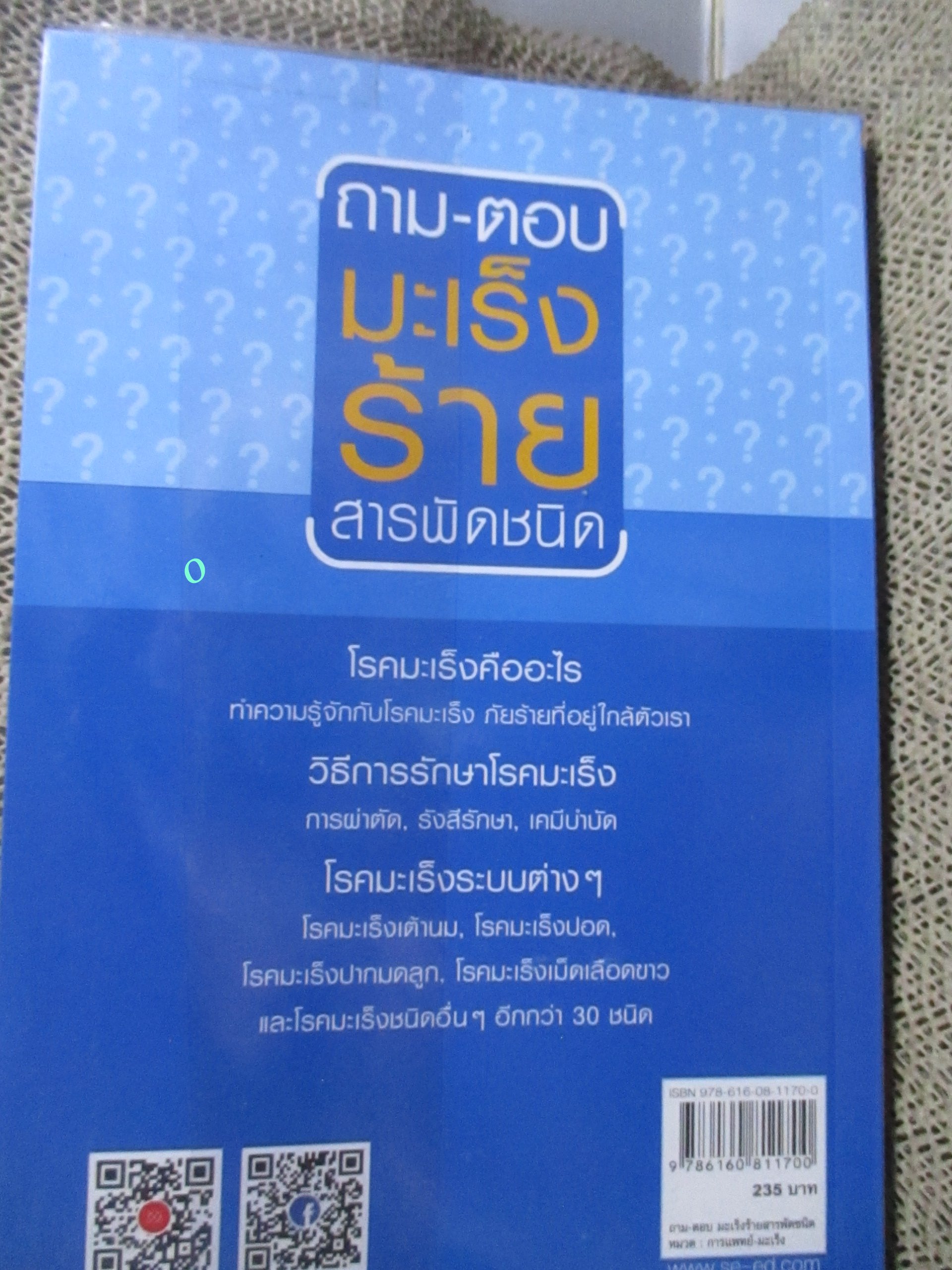 ถาม-ตอบ มะเร็งร้ายสารพัดชนิด. ผู้เขียน: พวงทอง ไกรพิบูลย์.