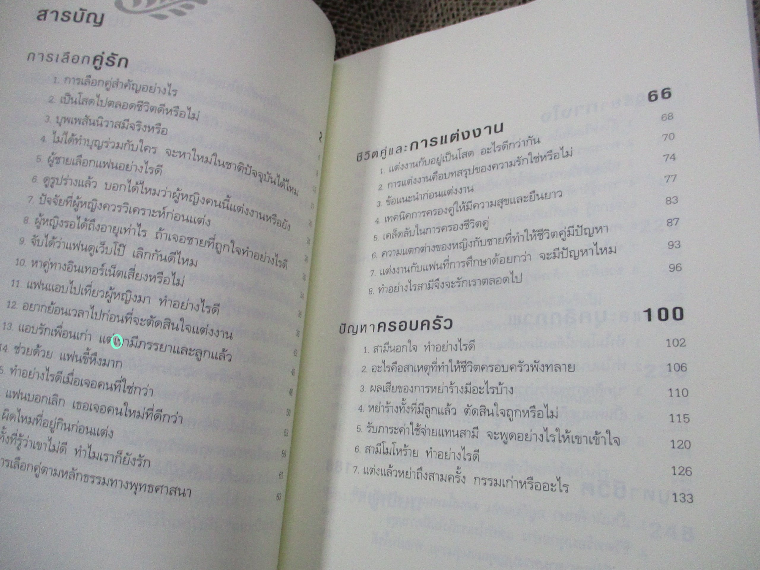 ตอบปัญหาวิชาใจ / ทันตแพทย์สม สุจีรา
