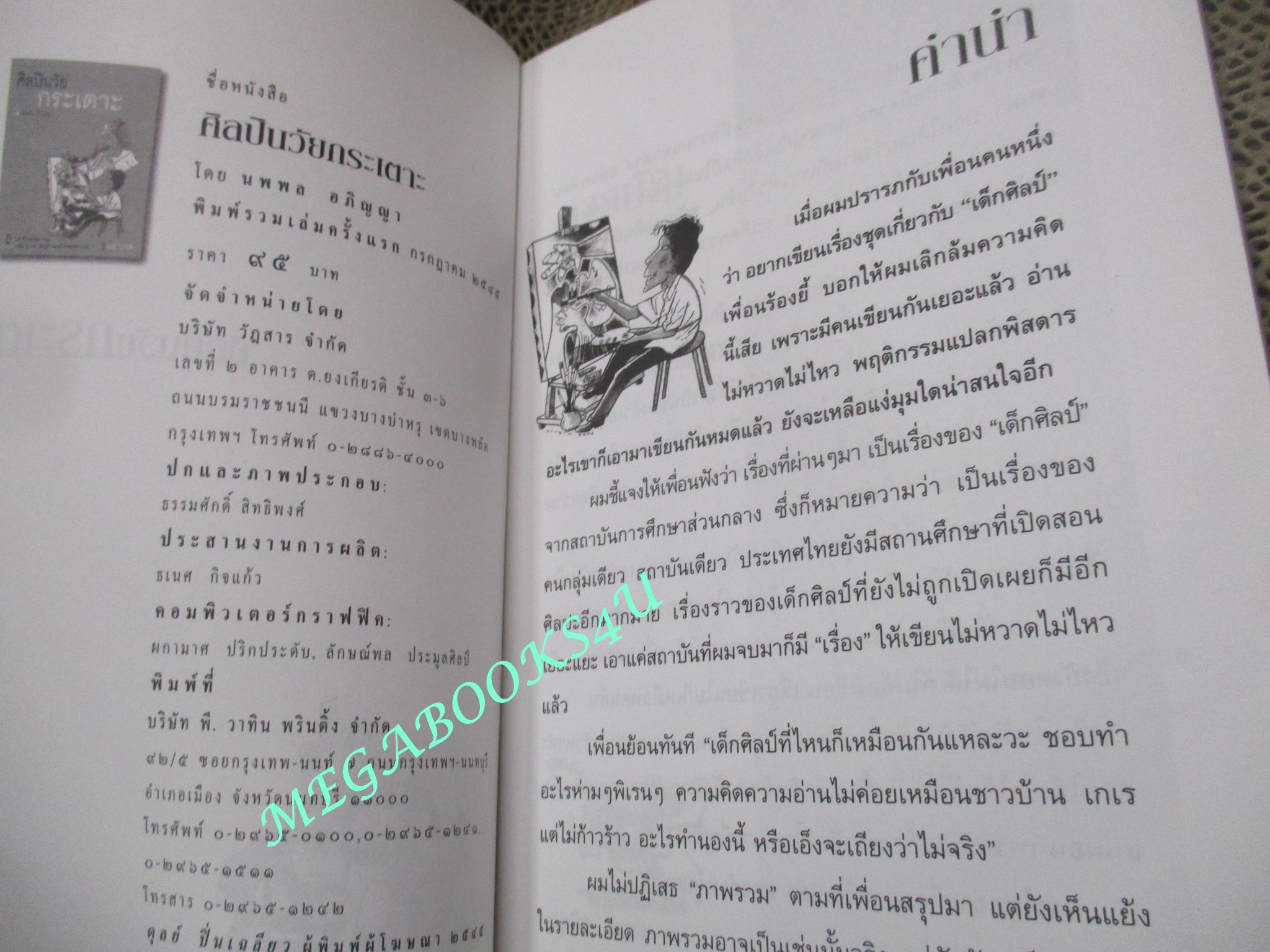 ศิลปินวัยกระเตาะ / นพพล อภิญญา