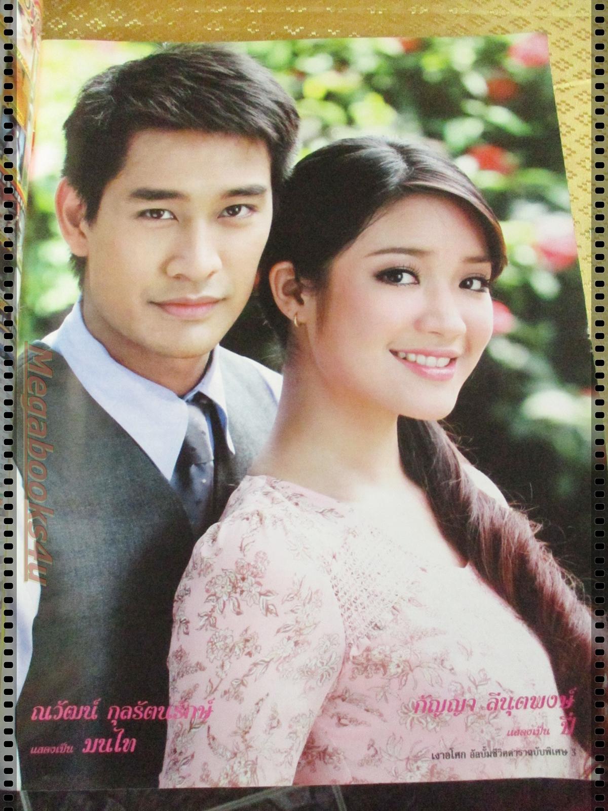 นิตยสารเรื่องย่อละครโทรทัศน์ เงาอโศก ปี2551 ณวัฒน์ กุลรัตนรักษ์ กัญญา ลีนุตพงษ์