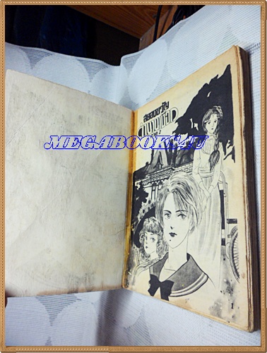 HA2607; การ์ตูนเก่า สยองขวัญ ตำนานเงือก เล่มเดียวจบโดยMIYAWAKI AKIKO มิตรไมตรีสภาพพอใช้ เหมาะไปอ่านเล่น