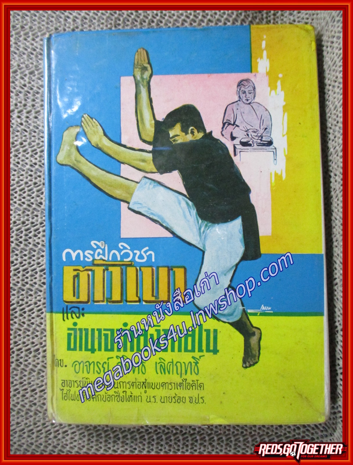 การฝึกวิชาตัวเบา และอำนาจกำลังภายใน / วิสิทธิ์ เลิศฤทธิ์ / เกษมบรรณกิจ