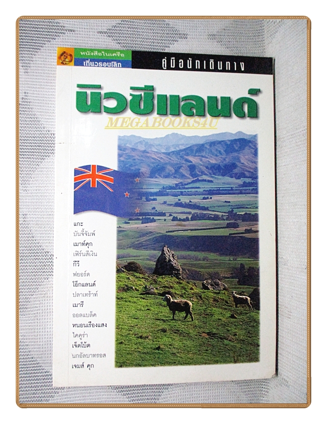 คู่มือนักเดินทาง นิวซีแลนด์ โดย เที่ยวรอบโลก