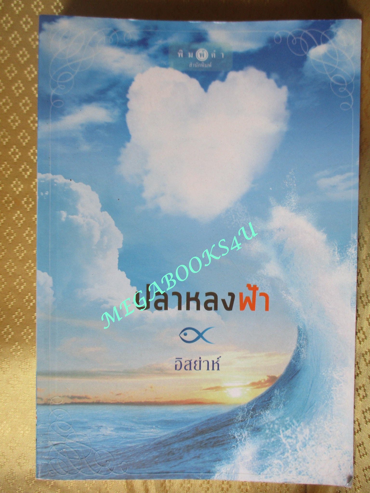 ปลาหลงฟ้า / อิสย่าห์ (มือสอง) (สภาพ85-95%)