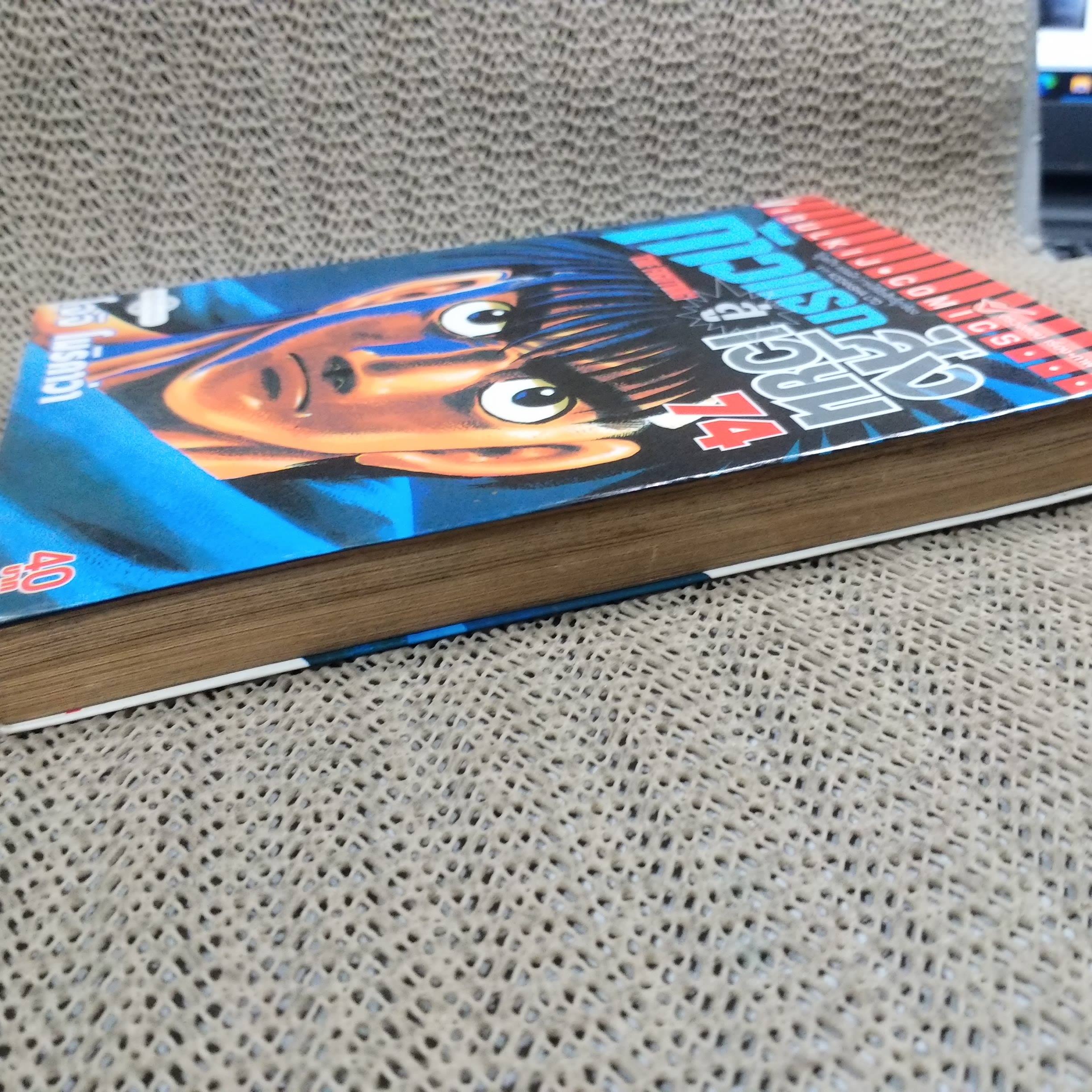 การ์ตูนบ้าน ก้าวแรกสู่สังเวียน เล่ม074 โดย โจจิ โมริคาว่า สนพ.วิบูลย์กิจ