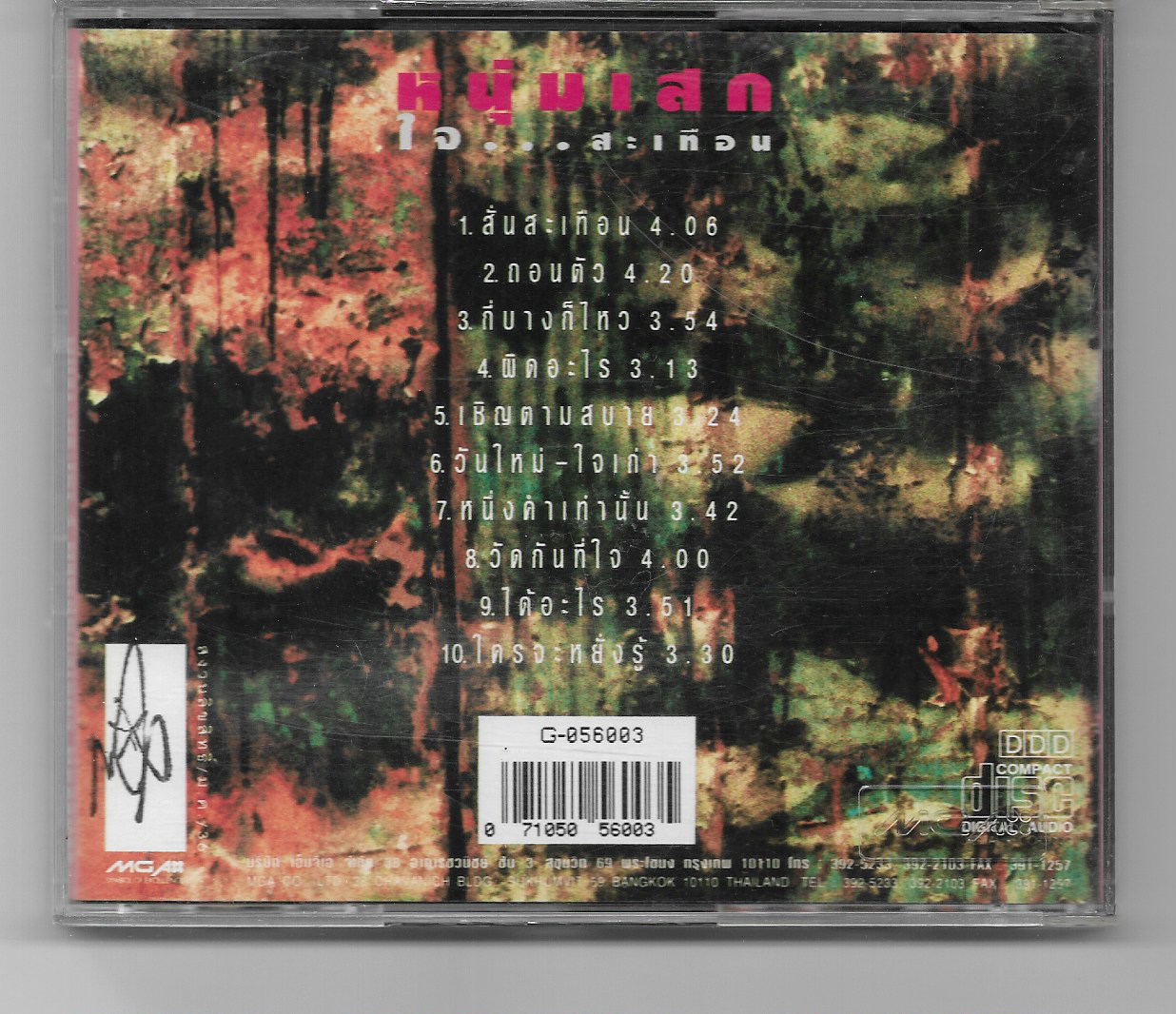 Used CD,หนุ่มเสก เสกสรร ชัยเจริญ - ใจสะเทือน (Seksan Chaicharoen)(A)(แผ่นหายาก)(2536)