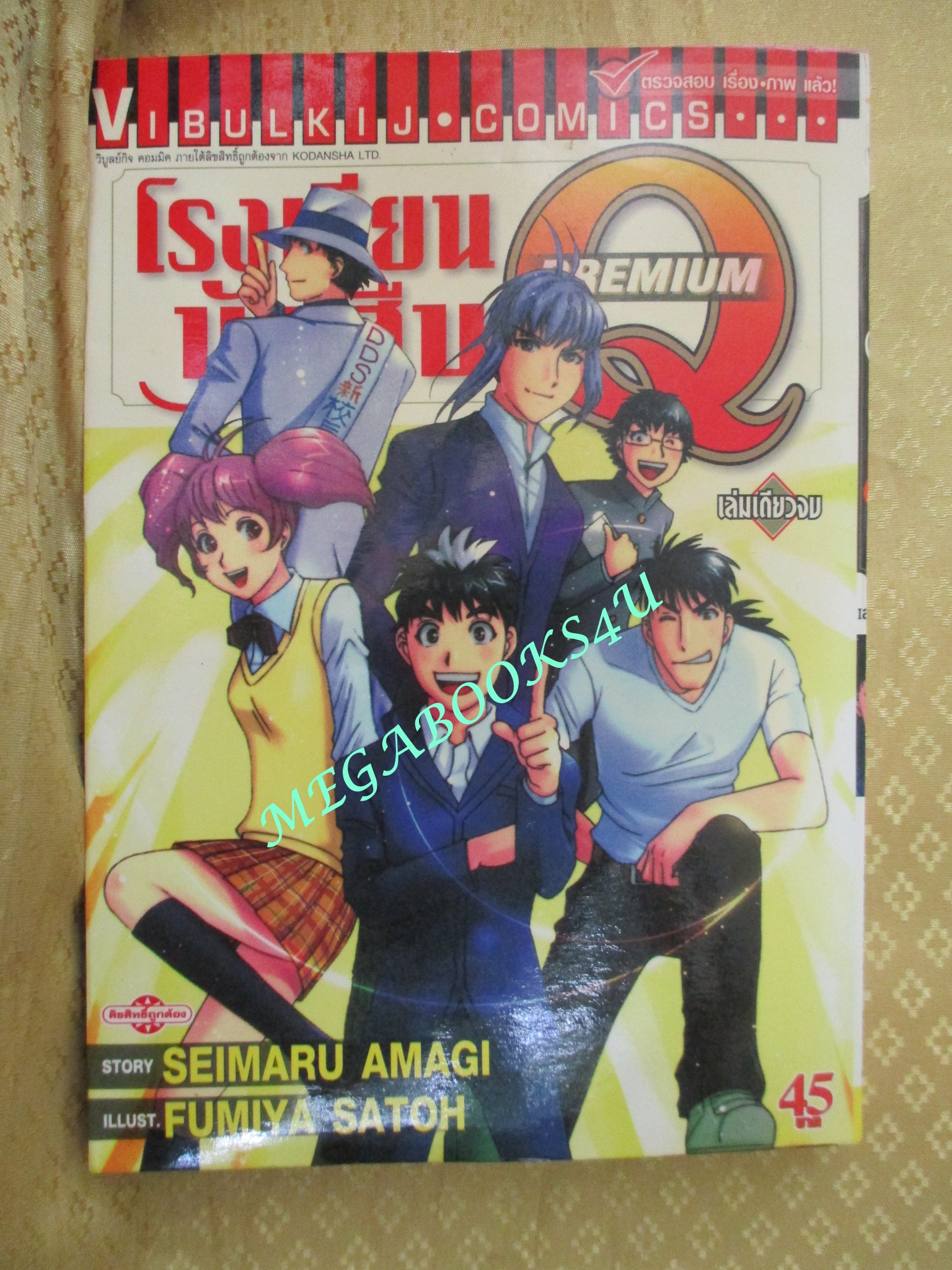 การ์ตูนบ้าน โรงเรียนนักสืบ Q เล่ม พิเศษ เล่มเดียวจบ สนพ.วิบูลย์กิจ