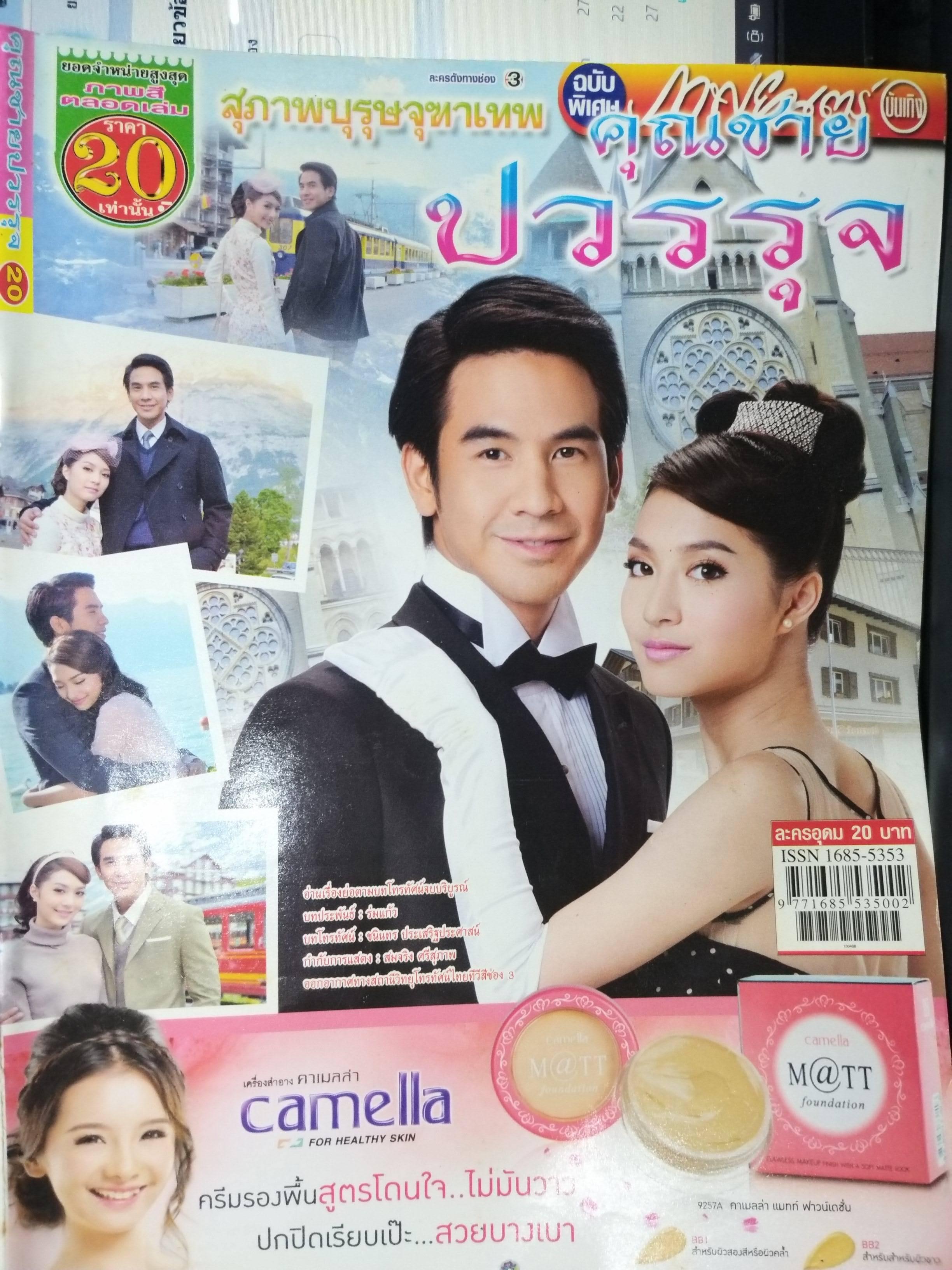 นิตยสารเรื่องย่อละครโทรทัศน์ คุณชายปวรรุจ ปี2556 ธนวรรธน์ วรรธนะภูติ นิษฐา จิรยั่งยืน