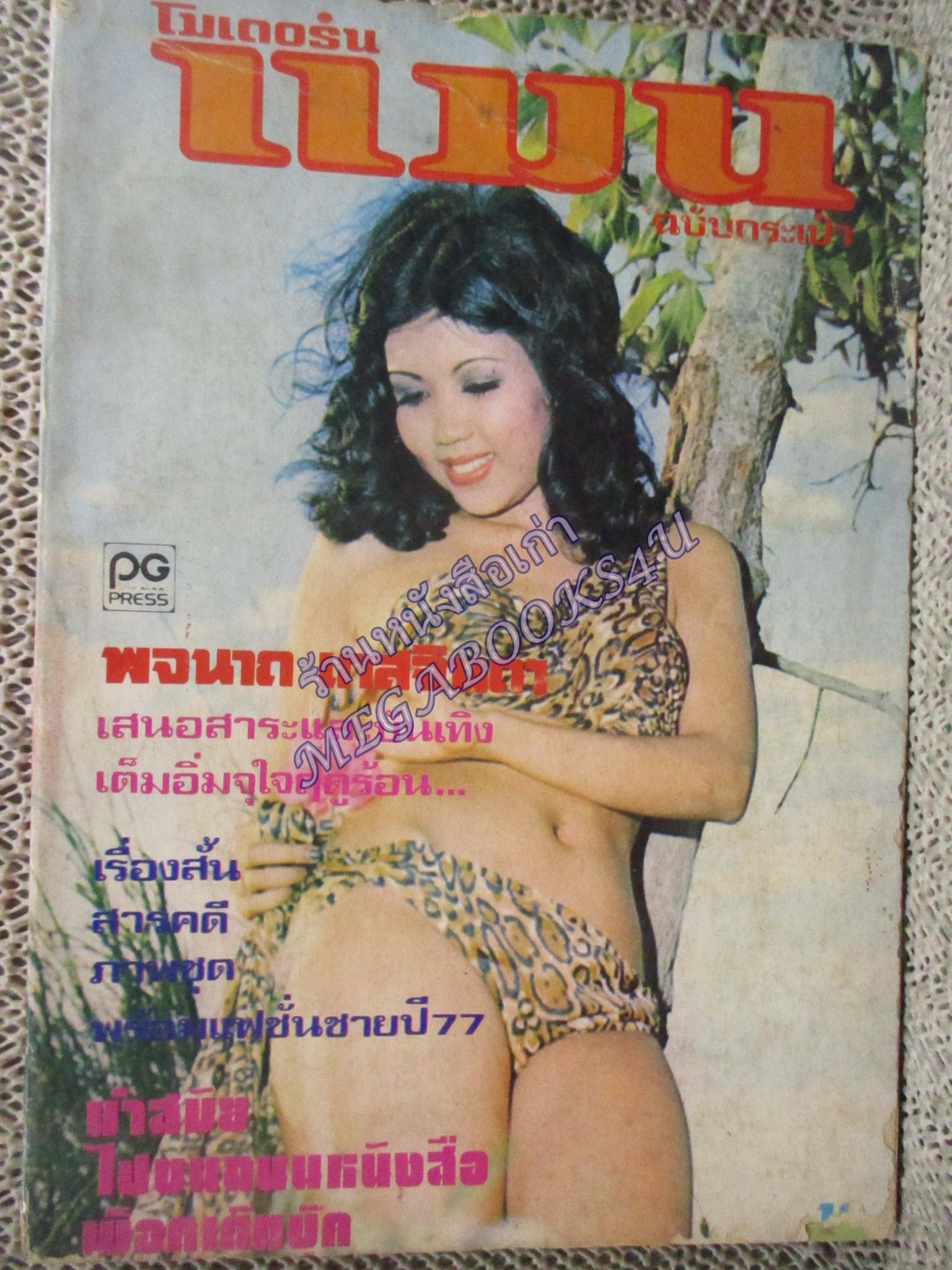 นิตยสารแมน โมเดอร์นแมน ฉบับที่0* ปี25** อุไรวรรณ เชยวงศ์ ขนาดพ็อคเก็ตบุีคส์