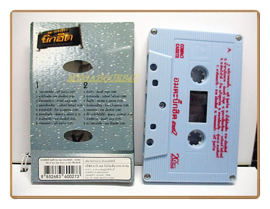 เทปเพลงลูกทุ่ง อมตะบิ๊กฮิตชุด2
