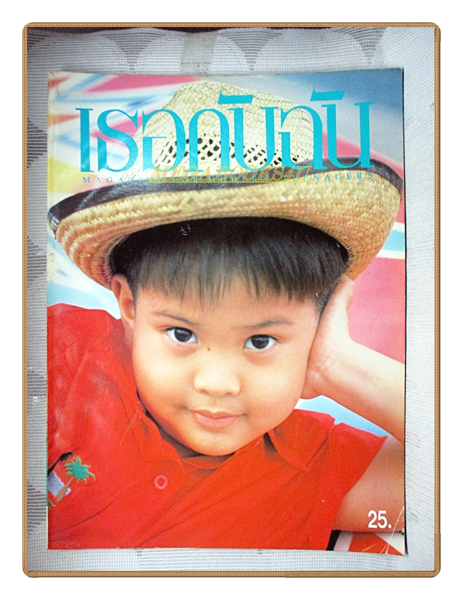 นิตยสารเธอกับฉัน เล่ม179 ปี2534 สภาพดี