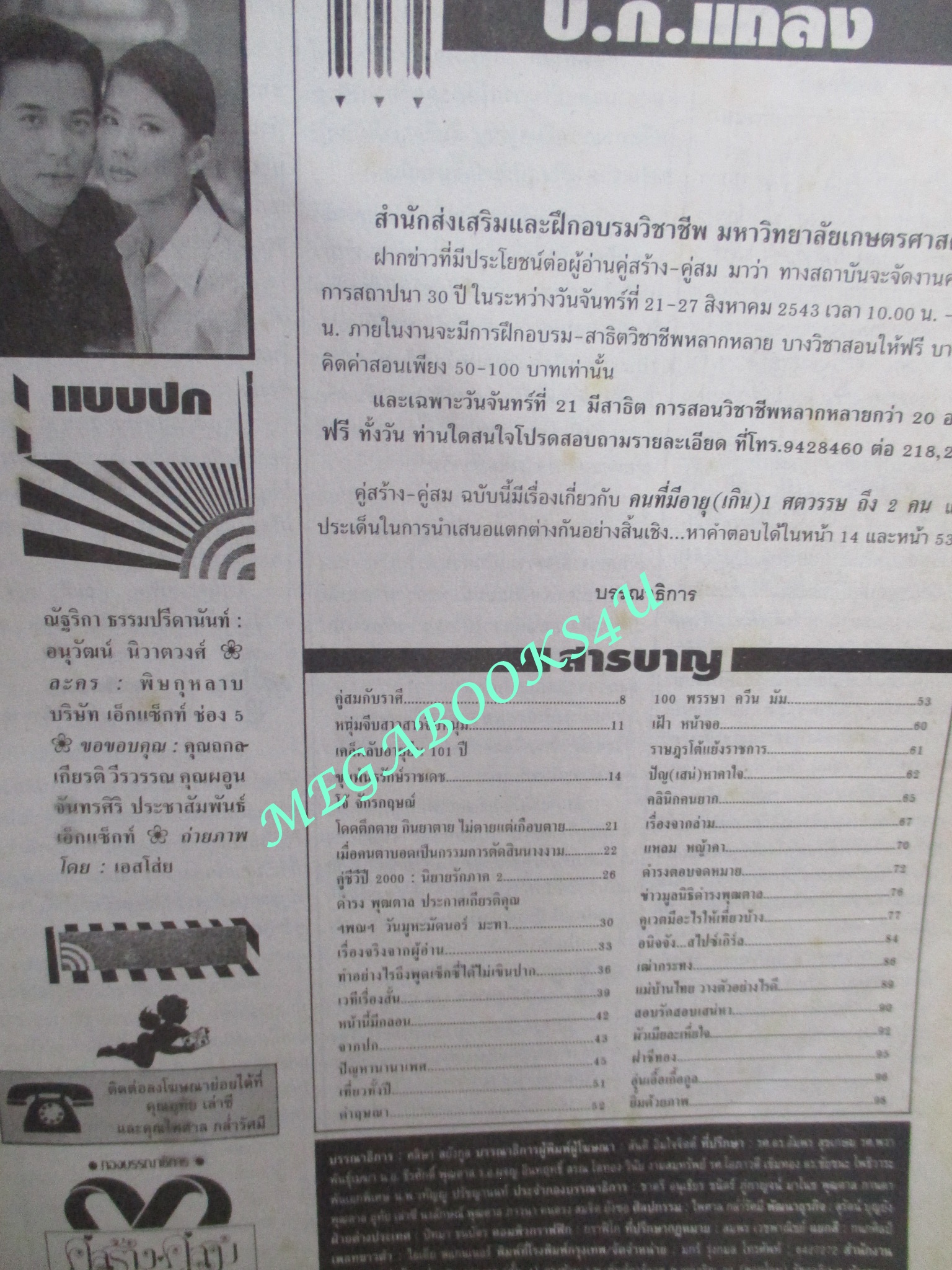 นิตยสารคู่สร้างคู่สม ฉบับที่0376 ปี2543 ปก อนุวัฒน์ ณัฐริกา (มุมปกมีรอยพับ)
