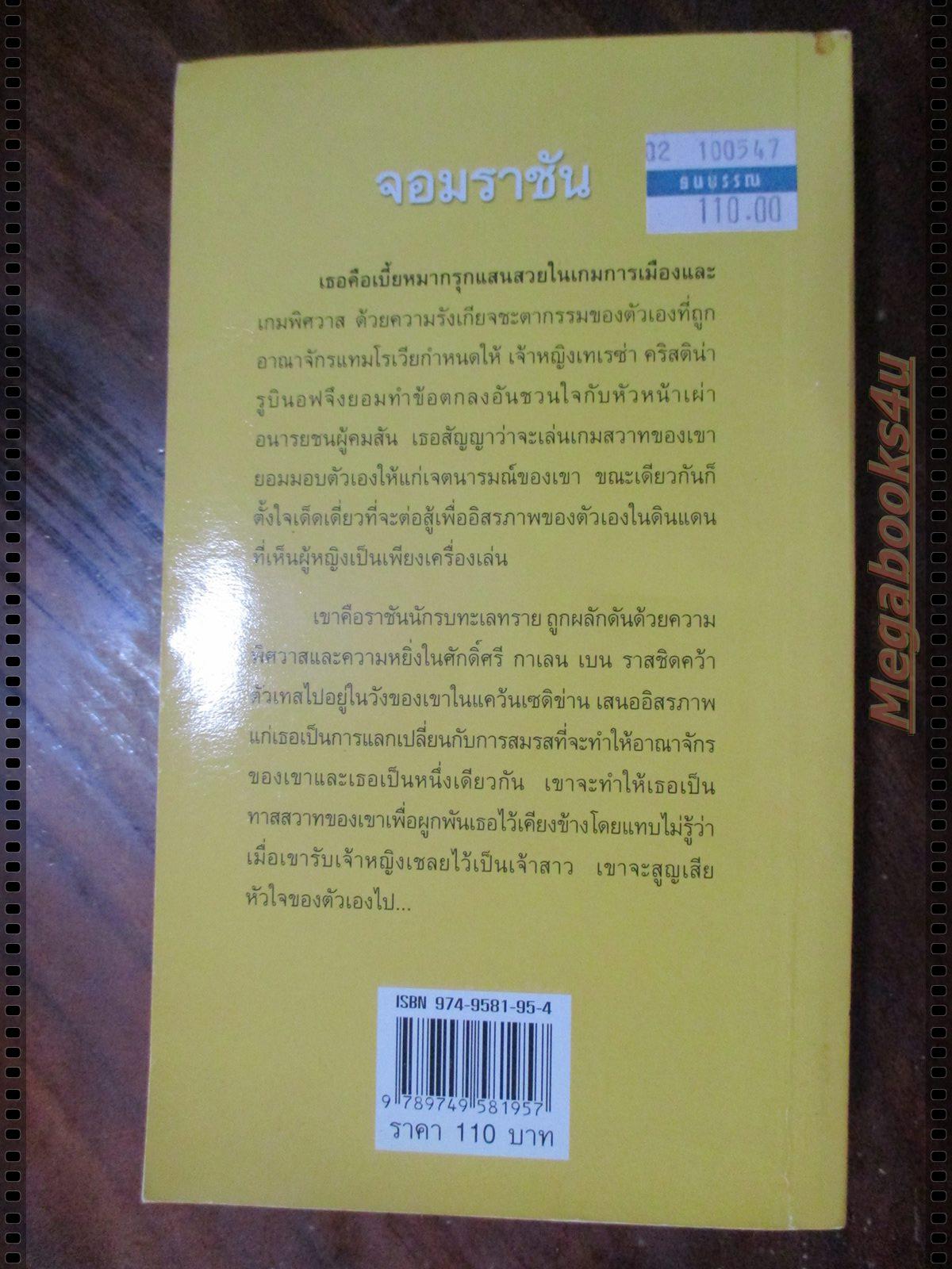 จอมราชัน แปลโดย กัณหา แก้วไทย