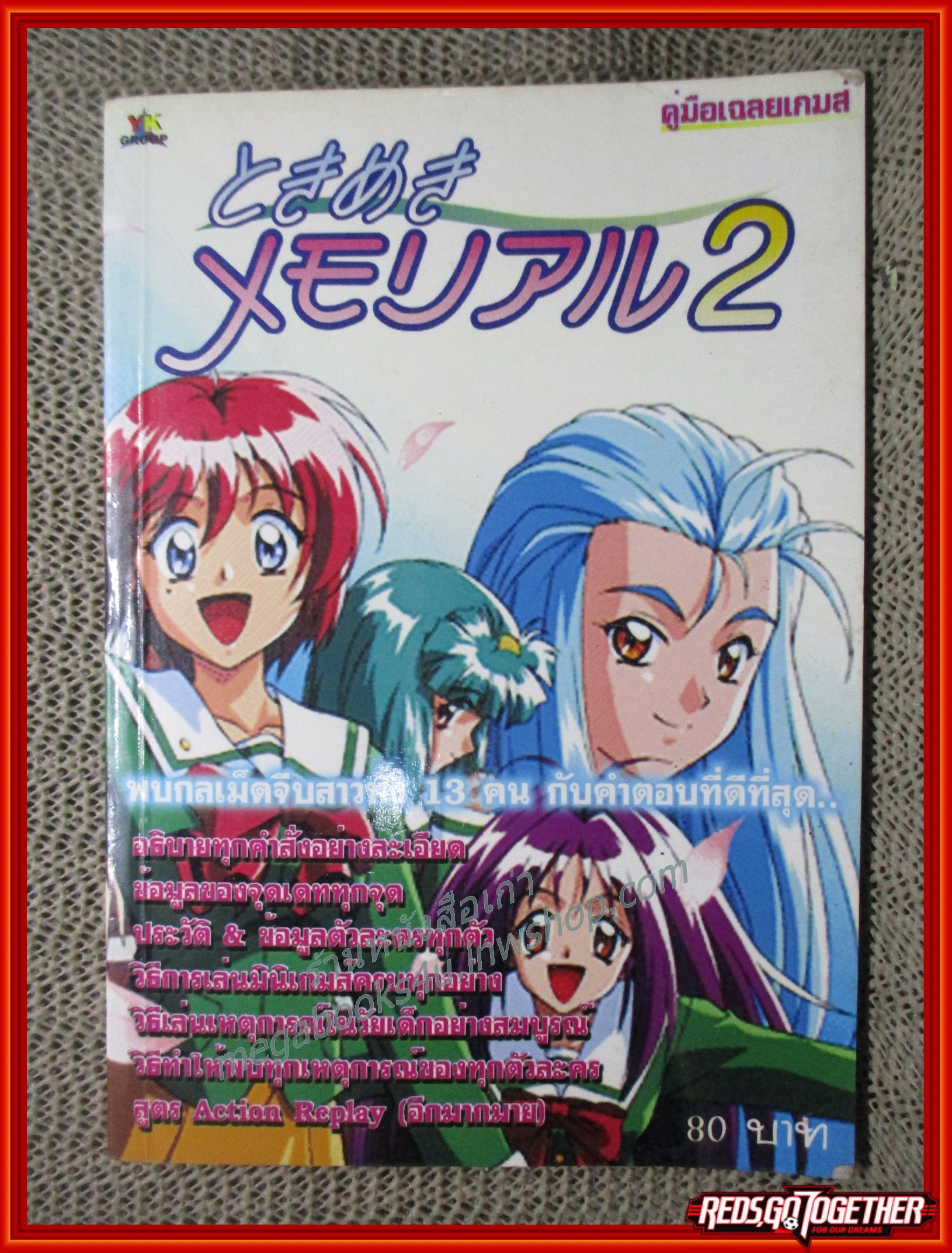 หนังสือคู่มือเฉลยเกมส์ Tokimeki Memorial 2
