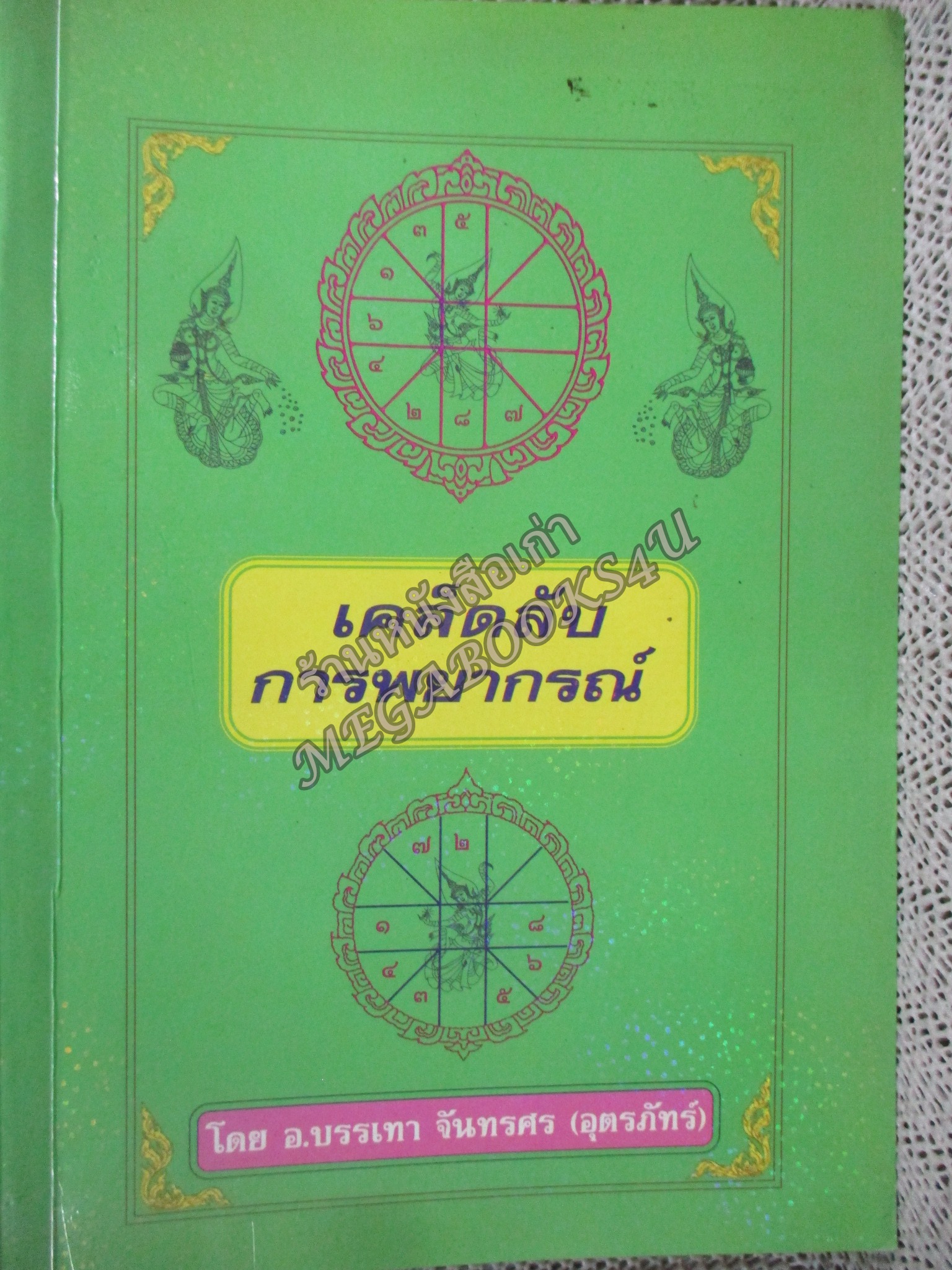 เคล็ดลับ การพยากรณ์ / โดย อ.บรรเทา จันทรศร / สภาพแข็งแรง ภายในเล่มสภาพดี
