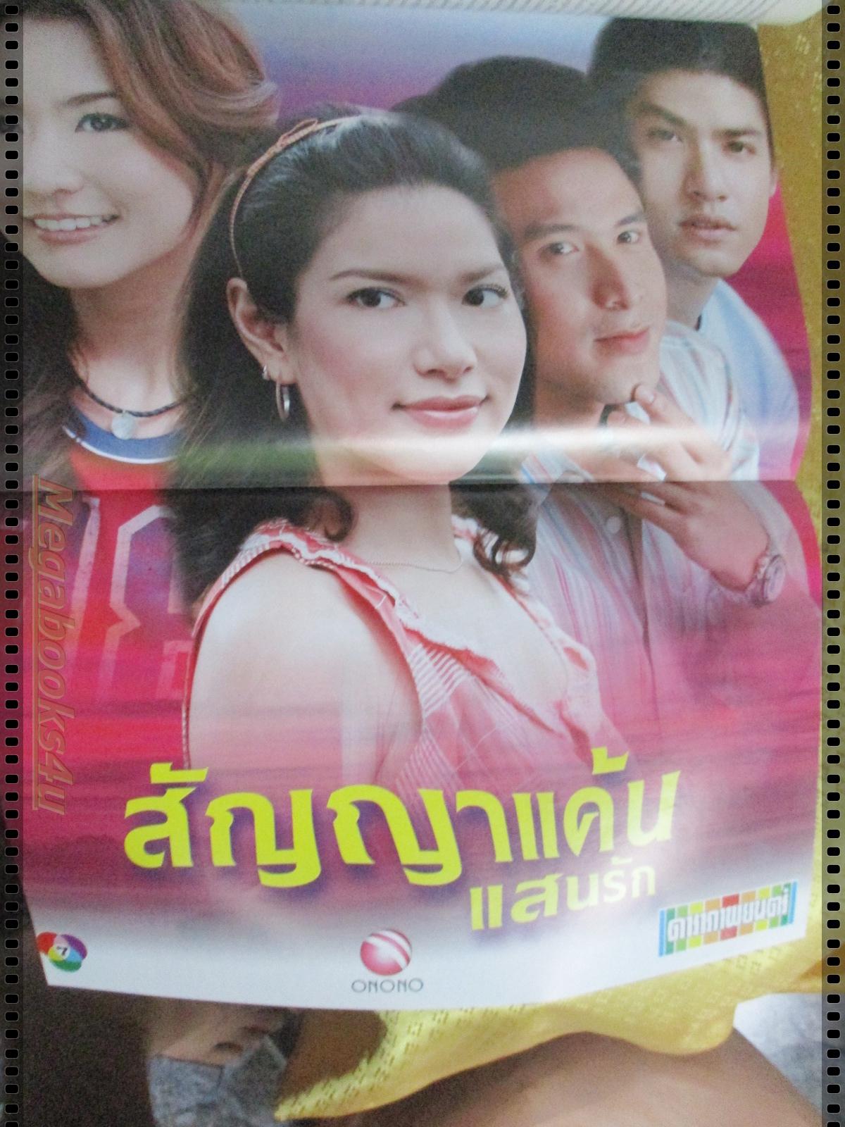 นิตยสารเรื่องย่อละครโทรทัศน์ สัญญาแค้นแสนรัก ปี2549 พิยดา จุฑารัตนกุล ณัฐวุฒิ สกิดใจ