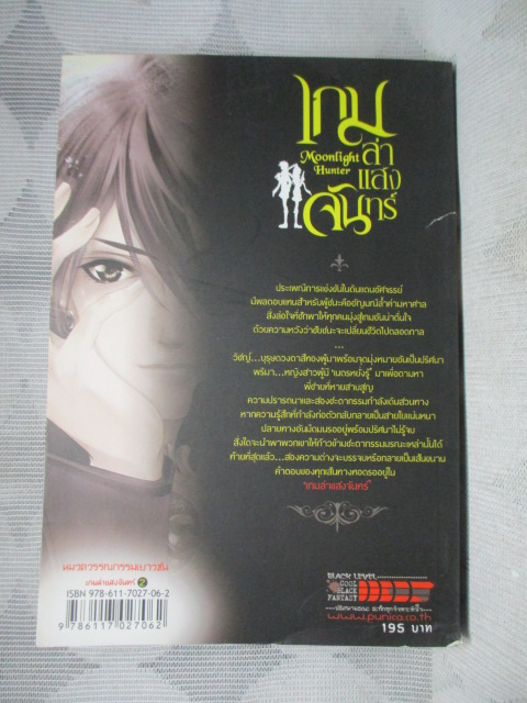 BLACK FANTASY SERIES เกมล่าแสงจันทร์ Moonlight Hunter ครบชุด2จบ แต่งโดย รวิปรียา สภาพดี