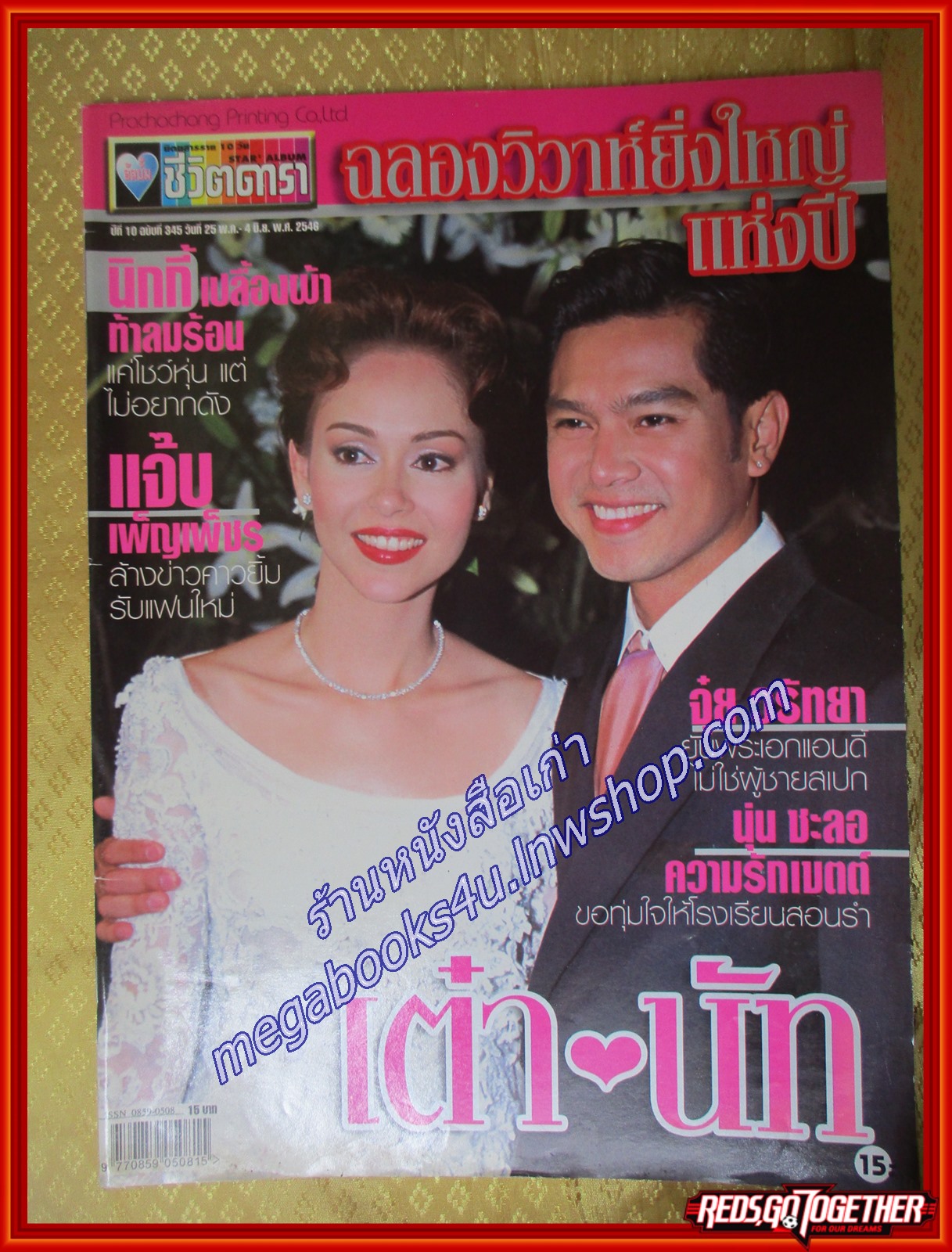 นิตยสารอัลบั้มชีวิตดารา ฉบับที่345 ปี2546 ปก เต๋า นัท งานแต่งงาน