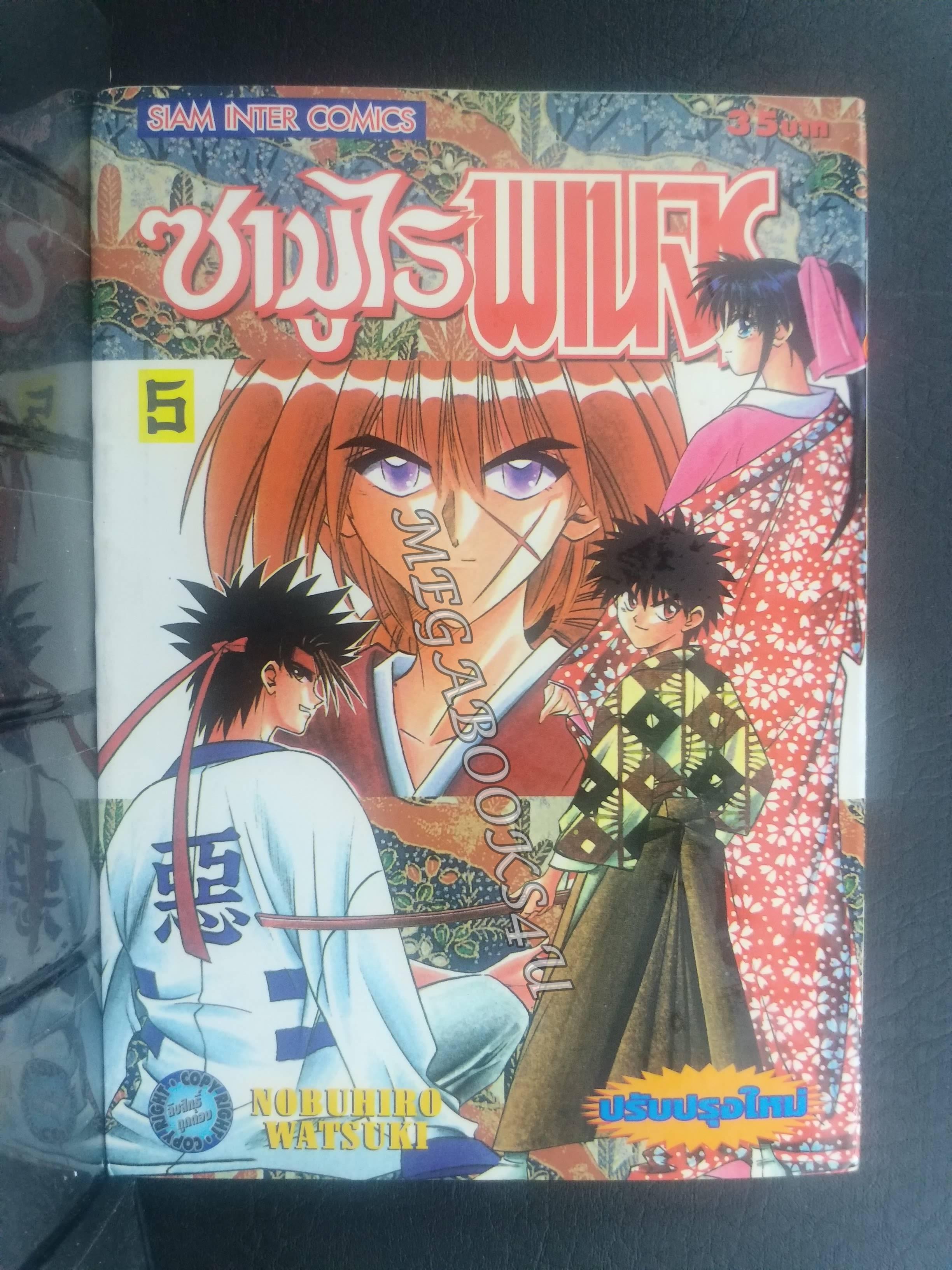 ซามูไรพเนจร เล่ม05 / Nobuhiro Watsuki / สนพ.สยามฯ การ์ตูนบ้าน (22เล่มจบ)