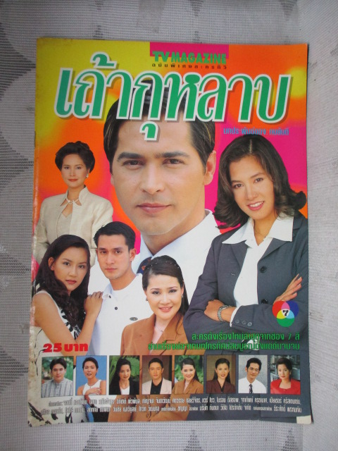 นิตยสารเรื่องย่อละครโทรทัศน์ เถ้ากุหลาบ สภาพดี ปี2541 จอนนี่ แอนโฟเน่ นุสบา ปุณณกันต์