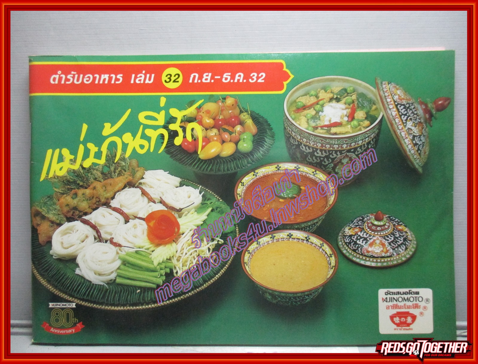 หนังสือประกอบอาหาร แม่บ้านที่รัก เล่ม32 ปี2532