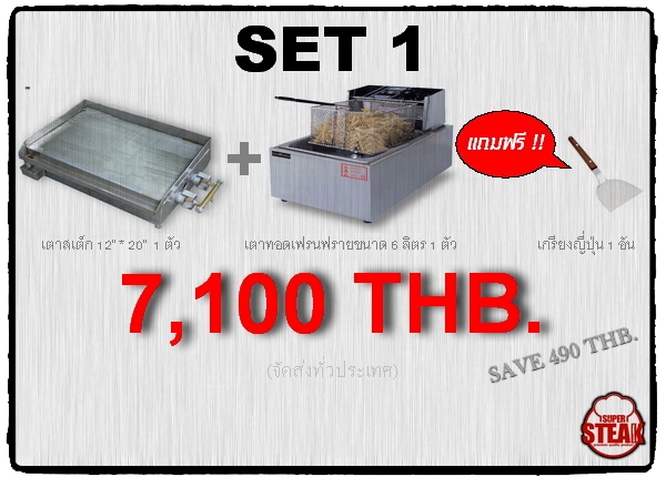 Promotion เตาสเต็ก 12" * 20" เตาทอดเฟรนฟราย เซ็ต 1