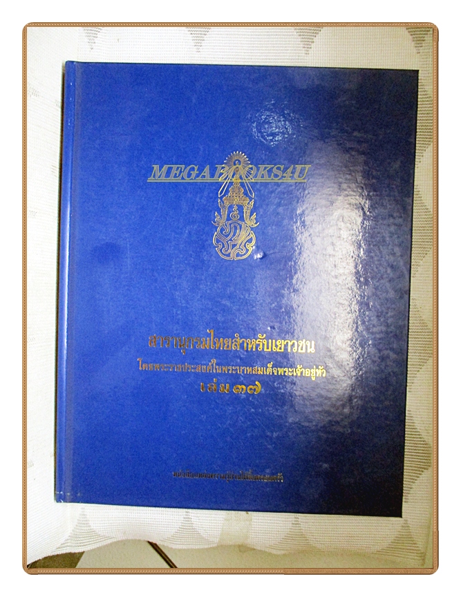 สารานุกรมไทยสำหรับเยาวชน เล่ม37 โดยพระราชประสงค์ในพระบาทสมเด็จพระเจ้าอยู่หัว