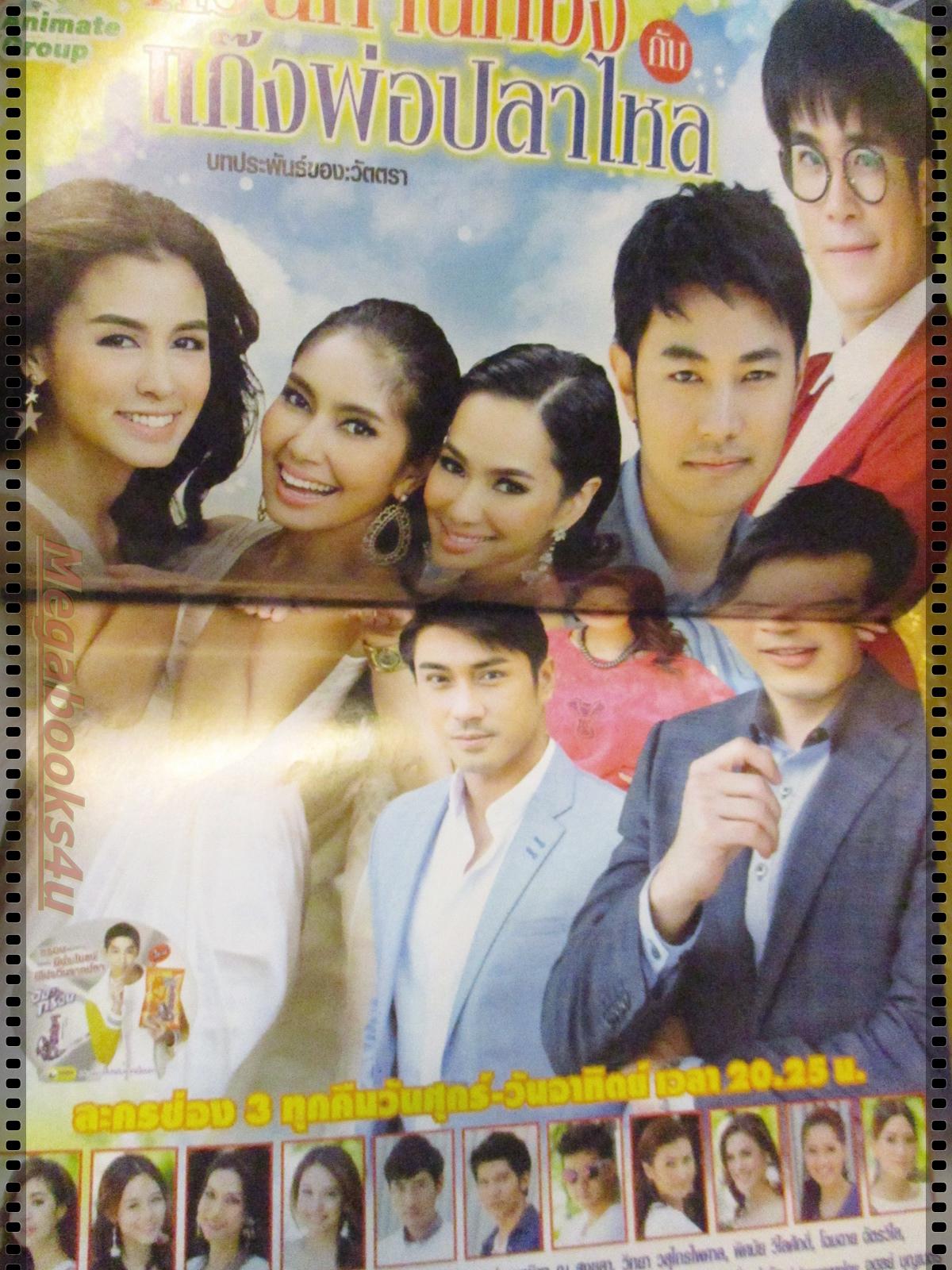 นิตยสารเรื่องย่อละครโทรทัศน์ ก๊วนคานทองกับแก๊งพ่อปลาไหล ปี2557 ทฤษฎี สหวงษ์ สุนิสา เจทท์