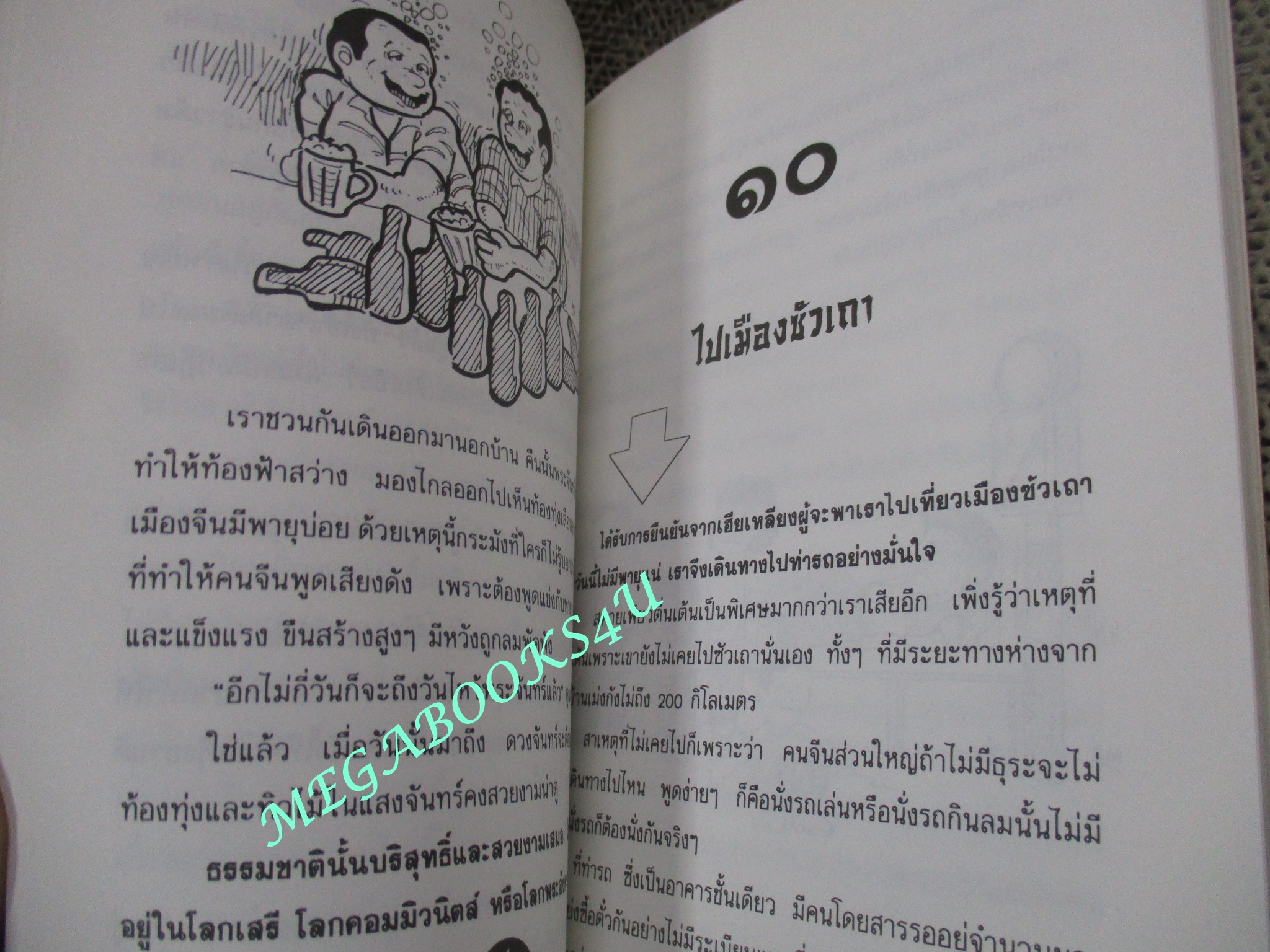ไปเยี่ยมอาม่าเมืองจีน / ไมตรี ลิมปิชาติ (หนังสือสภาพดี เปื้อนฝุ่นจางๆ)