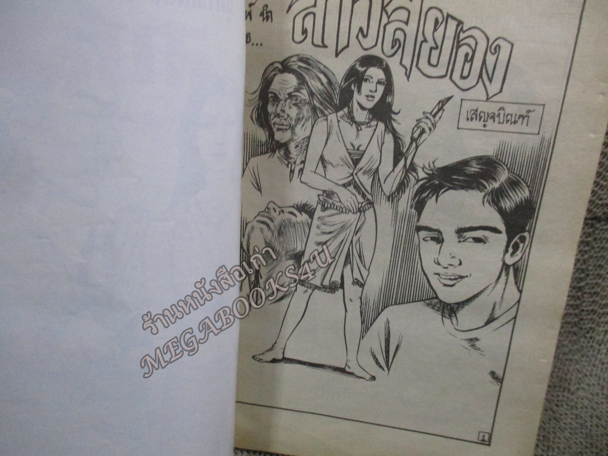 การ์ตูนไทย สาวสยอง โดย เสญจบิณฑ์ ในเล่มมีการ์ตูนของ ดุจดาว /