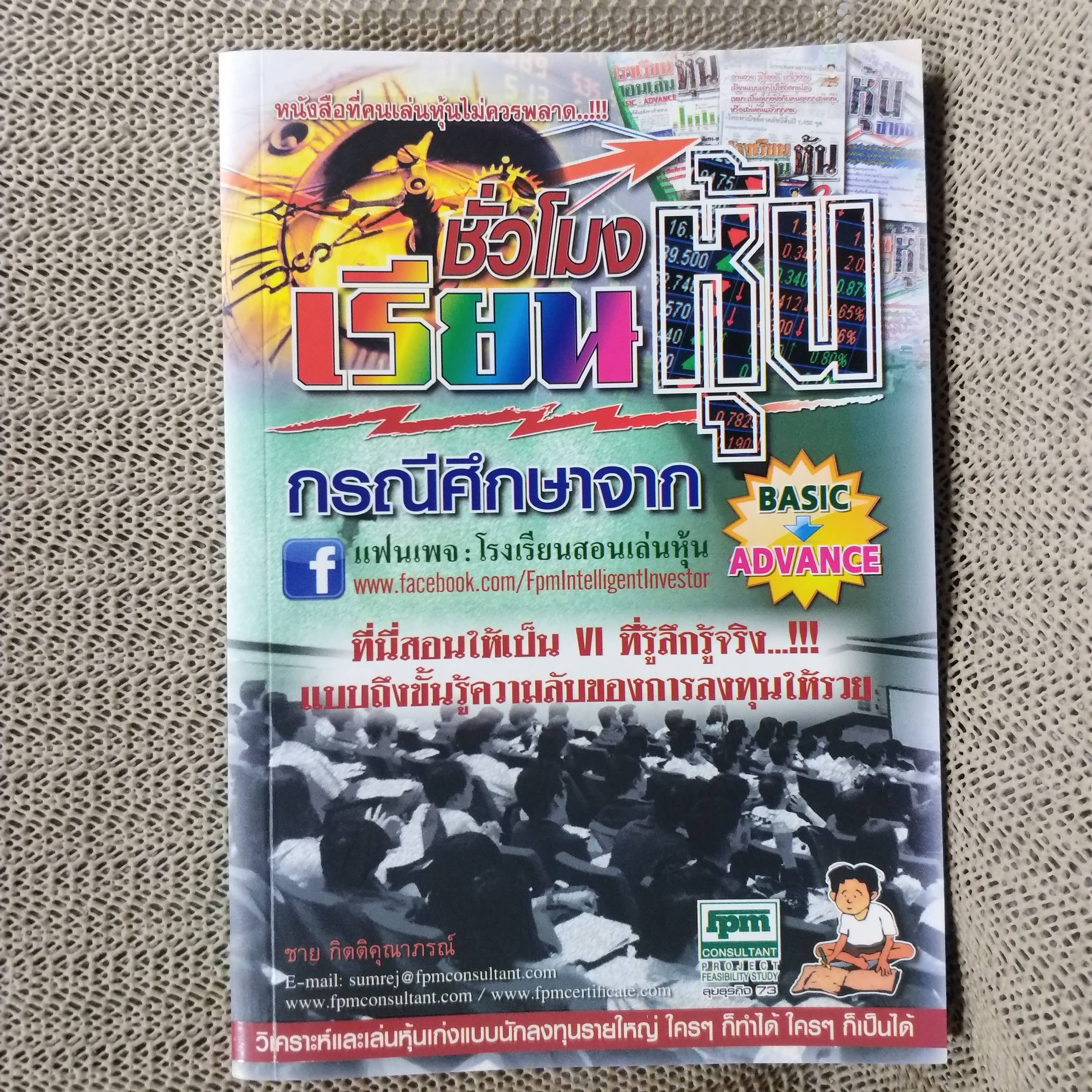 ชั่วโมงเรียนหุ้น - ชาย กิตติคุณาภรณ์ / สภาพดี