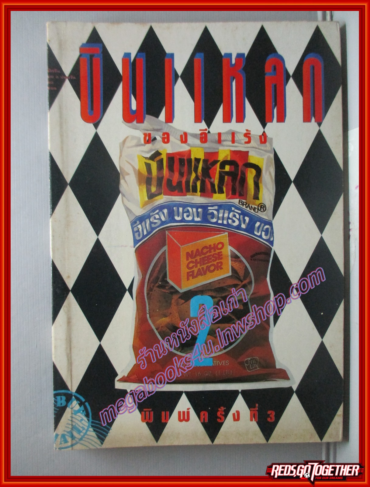 บินแหลก 2 โดย อีแร้ง (หนังสือบ้าน มือสอง) (สภาพ85-95%) ตำหนิ หนังสือมอมแมมเล็กน้อย