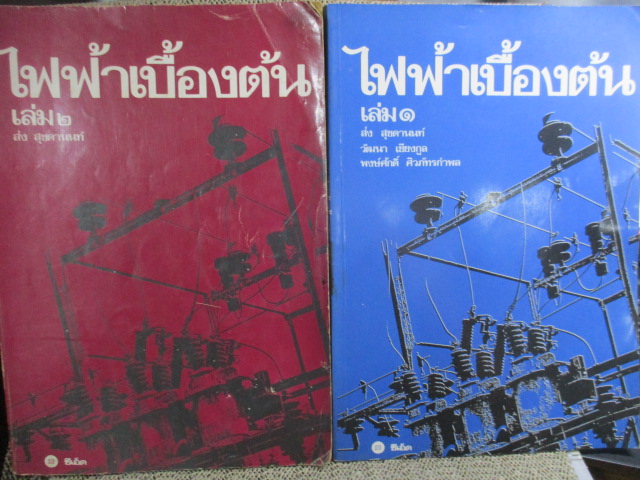 หนังสือ ไฟฟ้าเบื้องต้นเล่ม 1+2 โดย อ.ส่ง สุขดานนท์ เนื้อหาดี เล่ม1 สภาพดี ไม่ค่อยได้เปิด เล่ม2 เปิดมากหน่อย มุมปก จะมีรอยพับจิก ทั้ง 2 เล่ม ด้านในไม่มีรอยขีดเขียน มีแต่ชื่อเจ้าของเก่าเขียนที่แผ่นรองปก