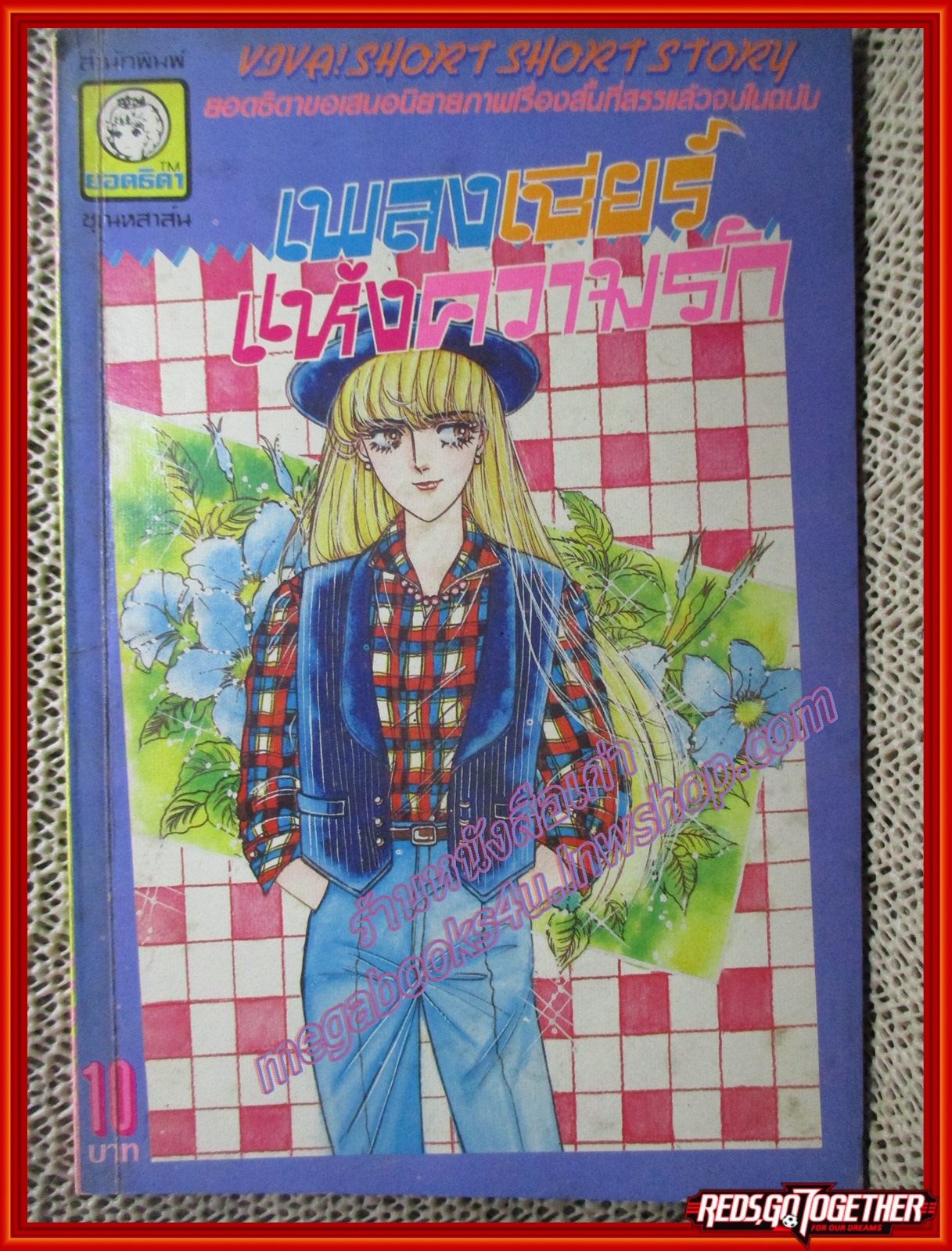 การ์ตูนบ้าน เพลงเชียร์แห่งความรัก โดย *** เล่มเดียวจบ สนพ.ยอดธิดา