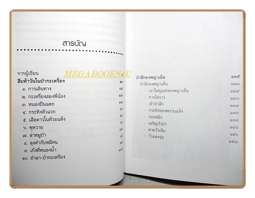 เที่ยวป่ากับชาลี 1 โดย ชาลี เอี่ยมกระสินธุ์