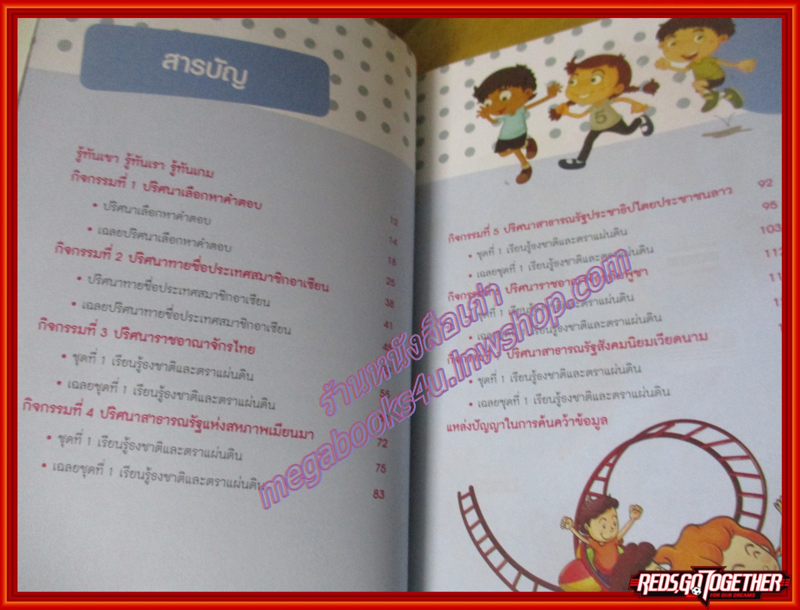 ทดสอบความรู้อาเซียน เล่ม 1 ติดอาวุธทางปัญญาสำหรับเยาวชน ก่อนก้าวสู่ประชาคมอาเซียน ผู้เขียน นพดล สังข์ทอง (มือสองจากห้องสมุด) (สภาพ70-80%)