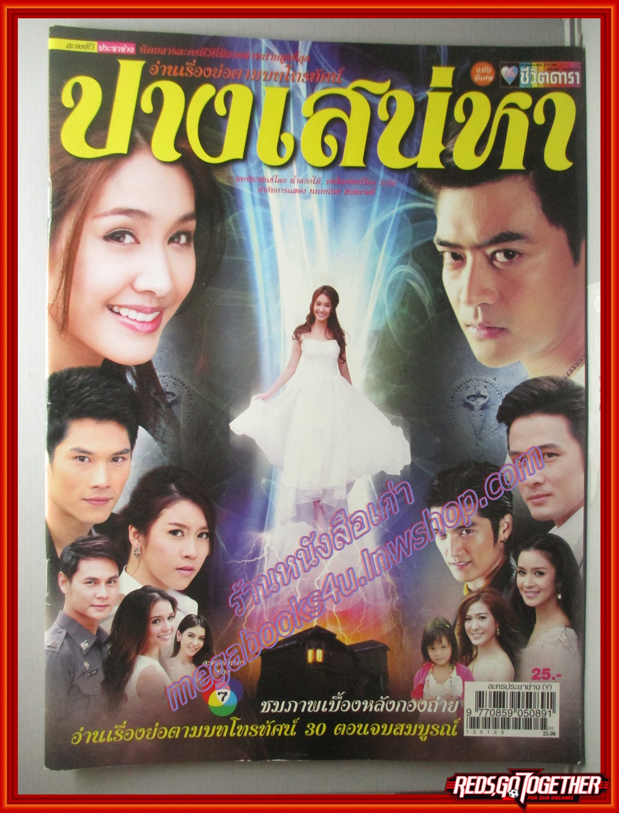 นิตยสารเรื่องย่อละครโทรทัศน์ ปางเสน่หา ปี2555 ธนพล นิ่มทัยสุข กันต์ กันตถาวร พีชญา วัฒนามนตรี ฑิฆัมพร ฤทธิ์ธาอภินันท์